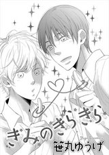 きみのきらきら パッケージ画像表