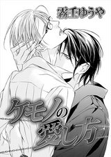 ケモノの愛し方 パッケージ画像表