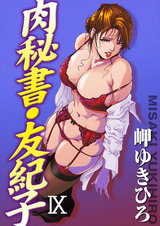 肉秘書・友紀子 9巻 パッケージ画像表