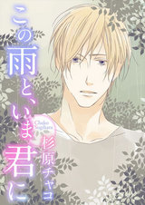 この雨と、いま君に パッケージ画像表