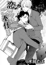 恋テクでご奉仕!! パッケージ画像表