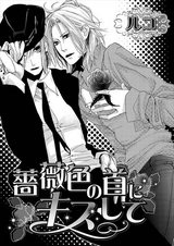 薔薇色の首にキスして パッケージ画像表
