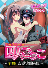 囚人ごっこ~7日間監獄実験の罠~(1) パッケージ画像表
