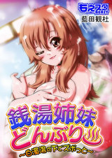 銭湯姉妹どんぶり~白濁湯の下でズボっと~(フルカラー)(1) パッケージ画像表