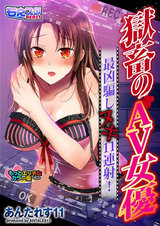 獄畜のAV女優~最凶騙ましヌキ11連射!~もっとエッチなカラー版(1) パッケージ画像表