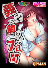 義父に飼われた7日間~あなた、見ないでぇ…!~ もっとエッチなカラー版(1) パッケージ画像表