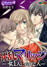 狂乱マリッジ-女1人にムコ2人- カラー版(1) パッケージ画像表