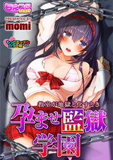 孕ませ監獄学園-教室が地獄と化すとき-もっとエッチなカラー版(1) パッケージ画像表