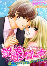 愛しのダメカレ★裸エプロンで抱きしめられるキッチン(1) パッケージ画像表