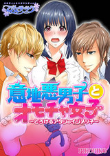 意地悪男子とオモチャ女子~とろけるアタシのイジメッ子~(2) パッケージ画像表