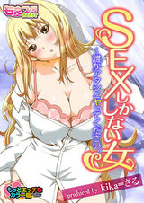 SEXしかしない女~誰かアタシとヤってください。 もっとエッチなカラー版 パッケージ画像表