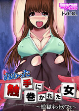 ぬめった触手に巻かれた女~監獄ネットカフェ~(1) パッケージ画像表