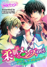 柔肌メンズnet★私のアソコをダブルクリック(1) パッケージ画像表