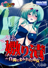 嫐り漬-白濁にまみれた毒女- もっとエッチなカラー版(1) パッケージ画像表
