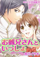 合川イサキ作品集1 お義兄さんといっしょ パッケージ画像表