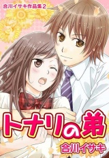 合川イサキ作品集2 トナリの弟 パッケージ画像表