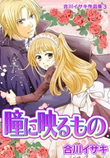 合川イサキ作品集3 瞳に映るもの パッケージ画像表