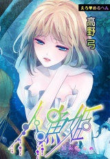 えろ◆めるへん 人魚姫 第8巻 パッケージ画像表