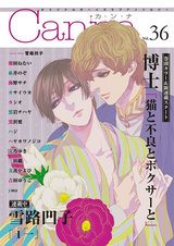 オリジナルボーイズラブアンソロジーCanna Vol.36 パッケージ画像表