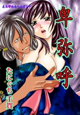 えろ◆めるへんオンナ 卑弥呼 第11巻 パッケージ画像表