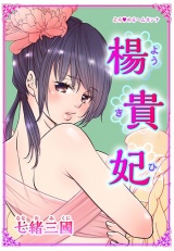 えろ◆めるへんオンナ 楊貴妃 第1巻 パッケージ画像表