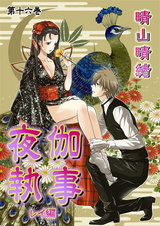 夜伽執事 レイ編 第16巻 パッケージ画像表