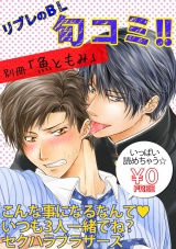 【無料】リブレのBL旬コミ!! 別冊「魚ともみ」 パッケージ画像表