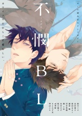 不憫BL パッケージ画像表