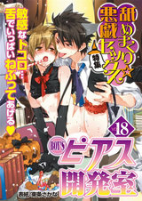 BOY'Sピアス開発室 vol.18 舐めまくり☆悪戯セックス パッケージ画像表