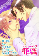 web花恋 vol.4 パッケージ画像表