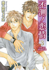 不測ノ恋情 3【小冊子付初回限定版】 パッケージ画像表