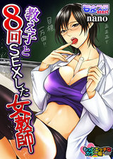 教え子と8回SEXした女教師 もっとエッチなカラー版(1) パッケージ画像表