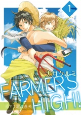 FARMER'S HIGH!~恋する電波農夫~ 1巻 パッケージ画像表