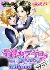 全裸カテキョ♂7日間のSEX強化合宿 カラー版(1) パッケージ画像表