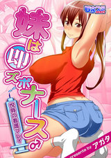 妹は即ズボナース♂悦辱の看護プレイ(フルカラー)(1) パッケージ画像表