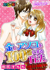 金とアソコを100倍にする方法 カラー版(1) パッケージ画像表