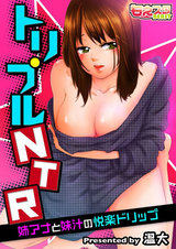トリプルNTR~姉アナと妹汁の悦楽ドリップ~(1) パッケージ画像表