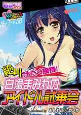 絶叫汁だく接待!白濁まみれのアイドル試乗会 もっとエッチなカラー版(1) パッケージ画像表