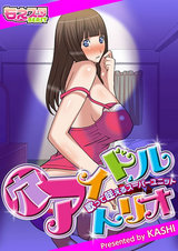 穴アイドルトリオ~歌って・咥えるスーパーユニット~(1) パッケージ画像表