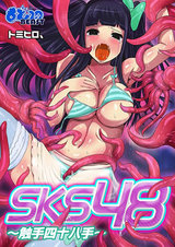 SKS48~触手四十八手~(フルカラー)(1) パッケージ画像表