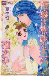 花嫁は熱砂の王に抱かれて パッケージ画像表