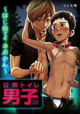 公衆トイレ男子~はじめての、あおかん~(2) パッケージ画像表