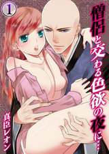 僧侶と交わる色欲の夜に…(1) パッケージ画像表