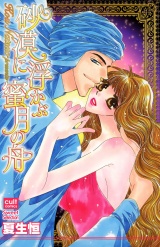砂漠に浮かぶ蜜月の舟 パッケージ画像表