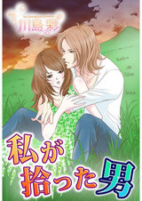 私が拾った男 パッケージ画像表