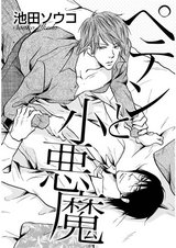 ペテンと小悪魔 パッケージ画像表