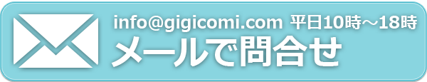 メールで問合せ