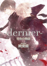 -dernier- 雪色の物語3【分冊版第03巻】 パッケージ画像表