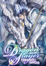 Dragon Slayer~恋に堕ちた竜と転生の騎士~ パッケージ画像表