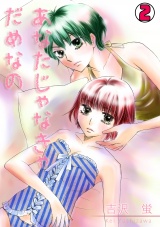 あなたじゃなきゃだめなの(2) パッケージ画像表